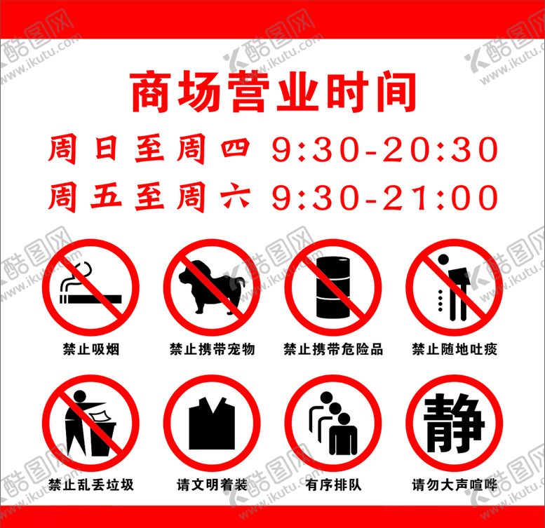 编号：31481307050713371254【酷图网】源文件下载-商场禁止标识