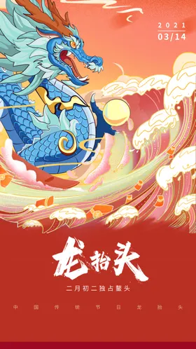龙抬头展板中国风2月2