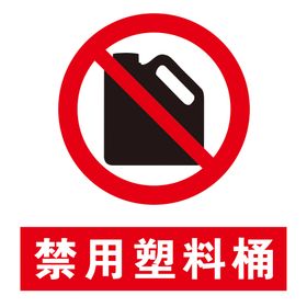 禁用塑料桶标志