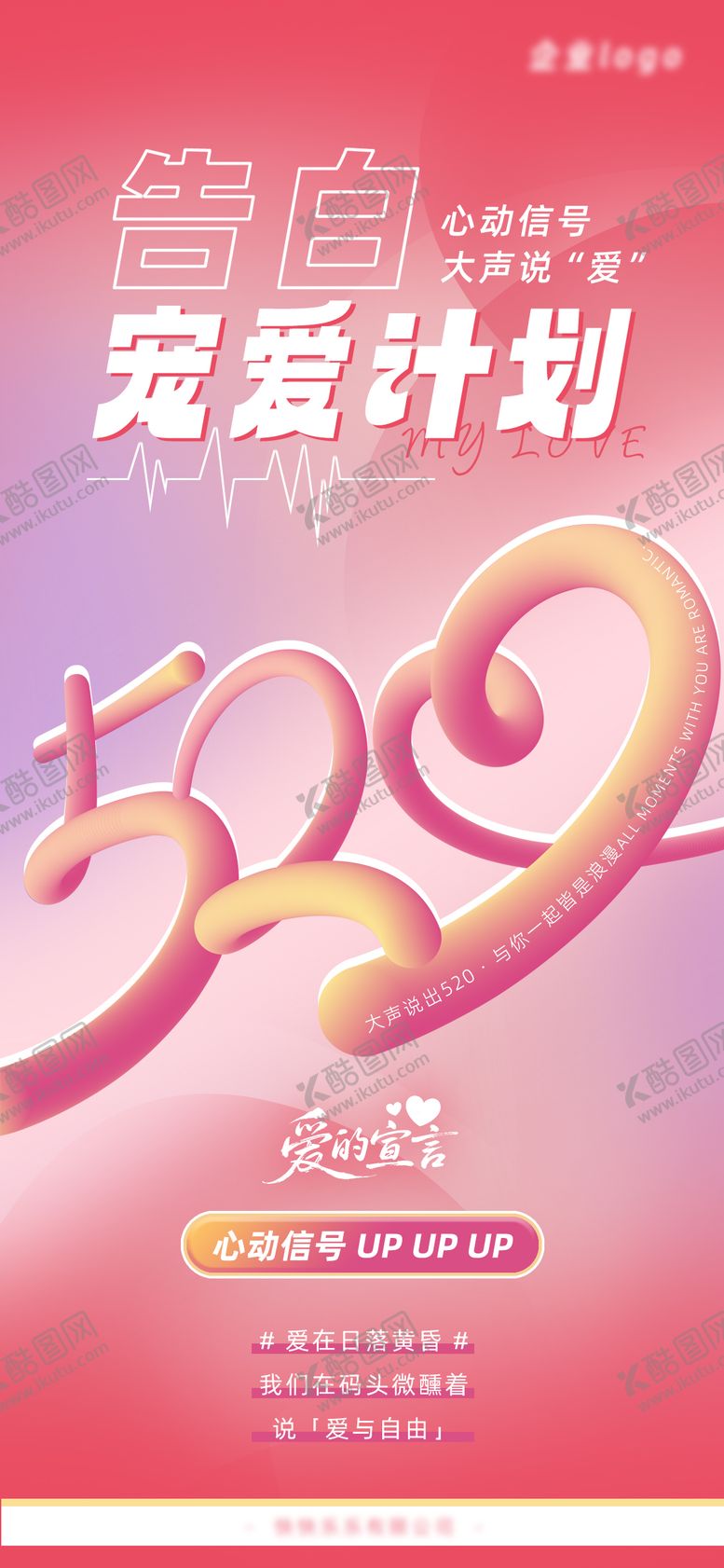 编号：84936205171606369481【酷图网】源文件下载-520情人节活动海报