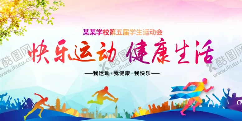 编号：59624604272131138556【酷图网】源文件下载-运动会