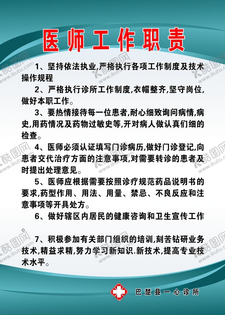 编号：40469501250937052553【酷图网】源文件下载-医师工作职责