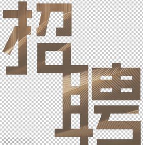 招聘免扣透明渐变