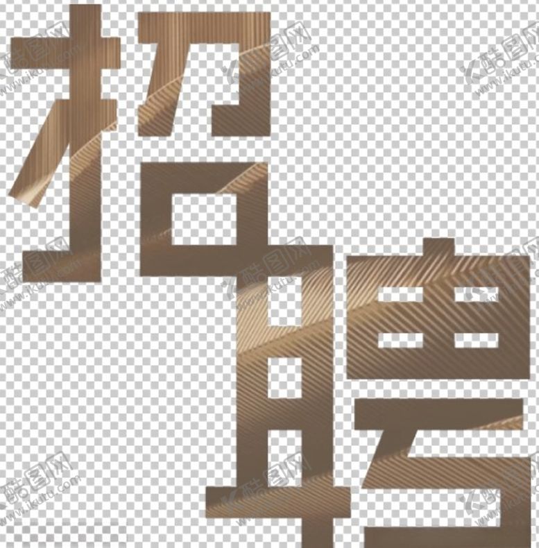 编号：65673007050507321130【酷图网】源文件下载-招聘