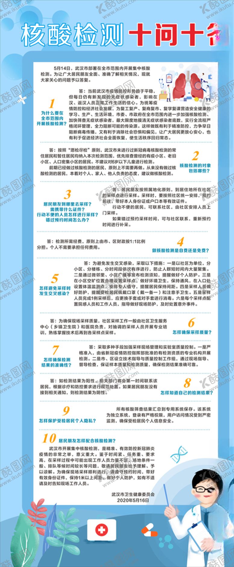 编号：23058806180147183755【酷图网】源文件下载-核酸检查十问十答
