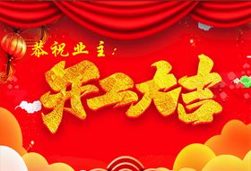开工大吉