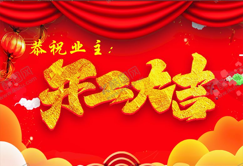 编号：12538110180918131745【酷图网】源文件下载-开工大吉