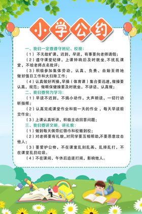 学校公约
