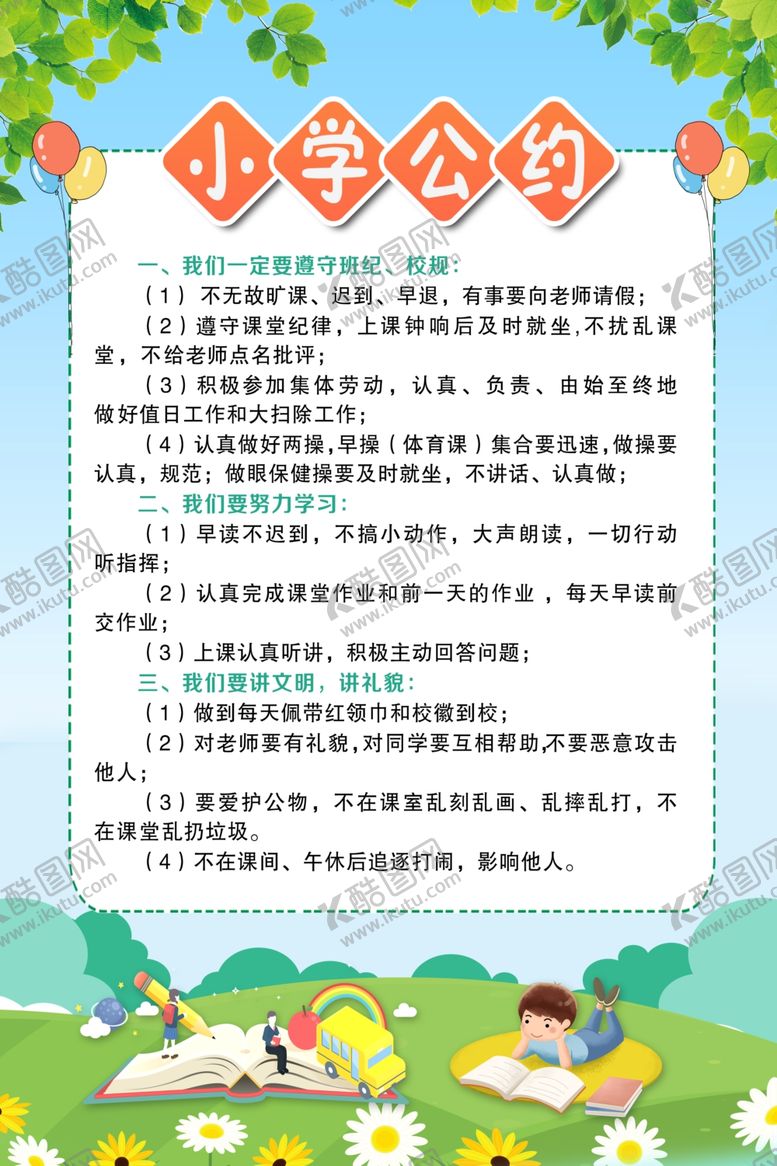 编号：89028407021322382885【酷图网】源文件下载-学校公约