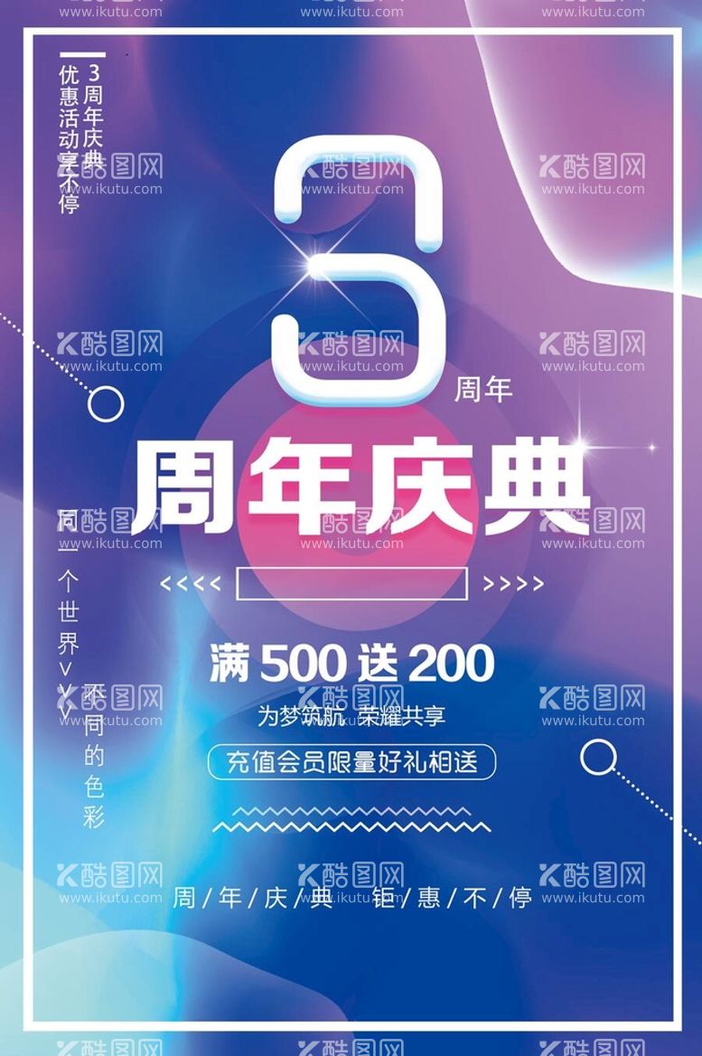 编号：69205310080201415203【酷图网】源文件下载-3周年庆 周年庆典 