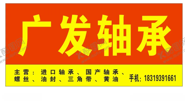 编号：79766509092358196888【酷图网】源文件下载-广发轴承
