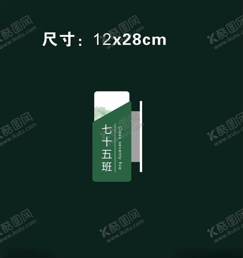 编号：47380501270755575125【酷图网】源文件下载-教室班级门牌