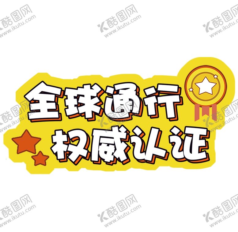 编号：24510909290101329266【酷图网】源文件下载-全球通行权威认证