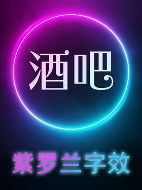 酒吧字效