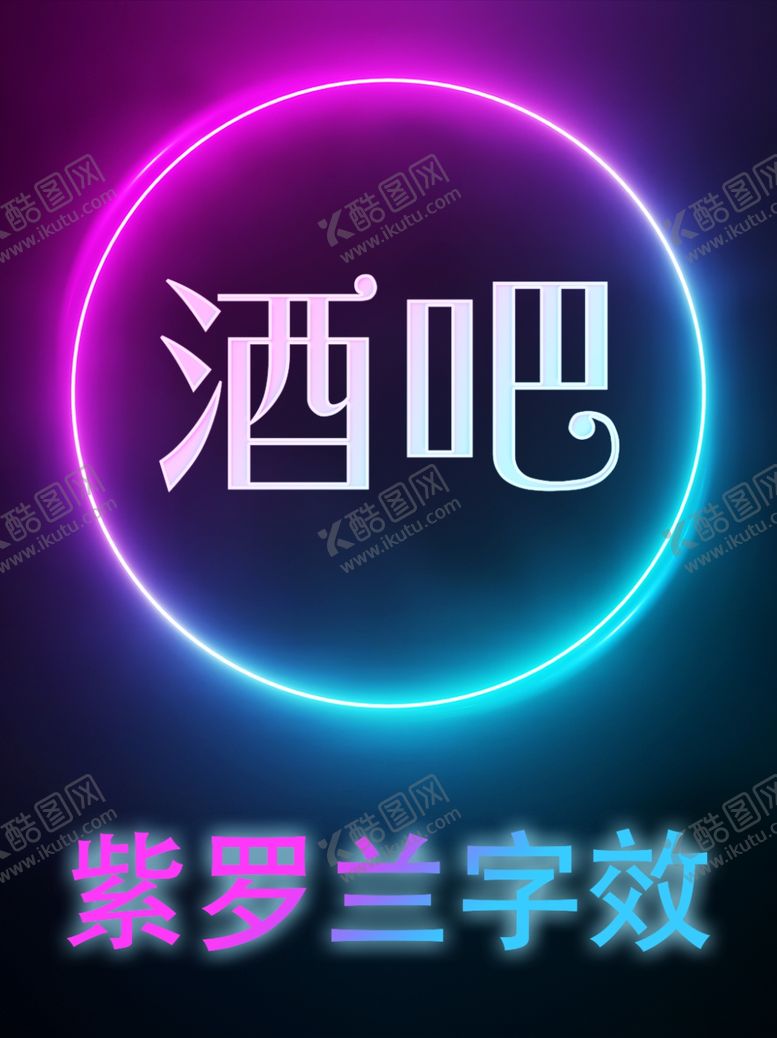编号：59413205060523484271【酷图网】源文件下载-酒吧字效