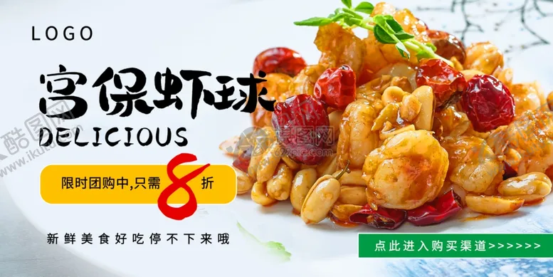 编号：97034104221511328688【酷图网】源文件下载-宫保虾球美食横版海报