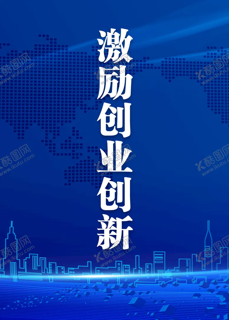 编号：68910709210838443092【酷图网】源文件下载-校园创业创新大赛