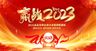 赢战2023