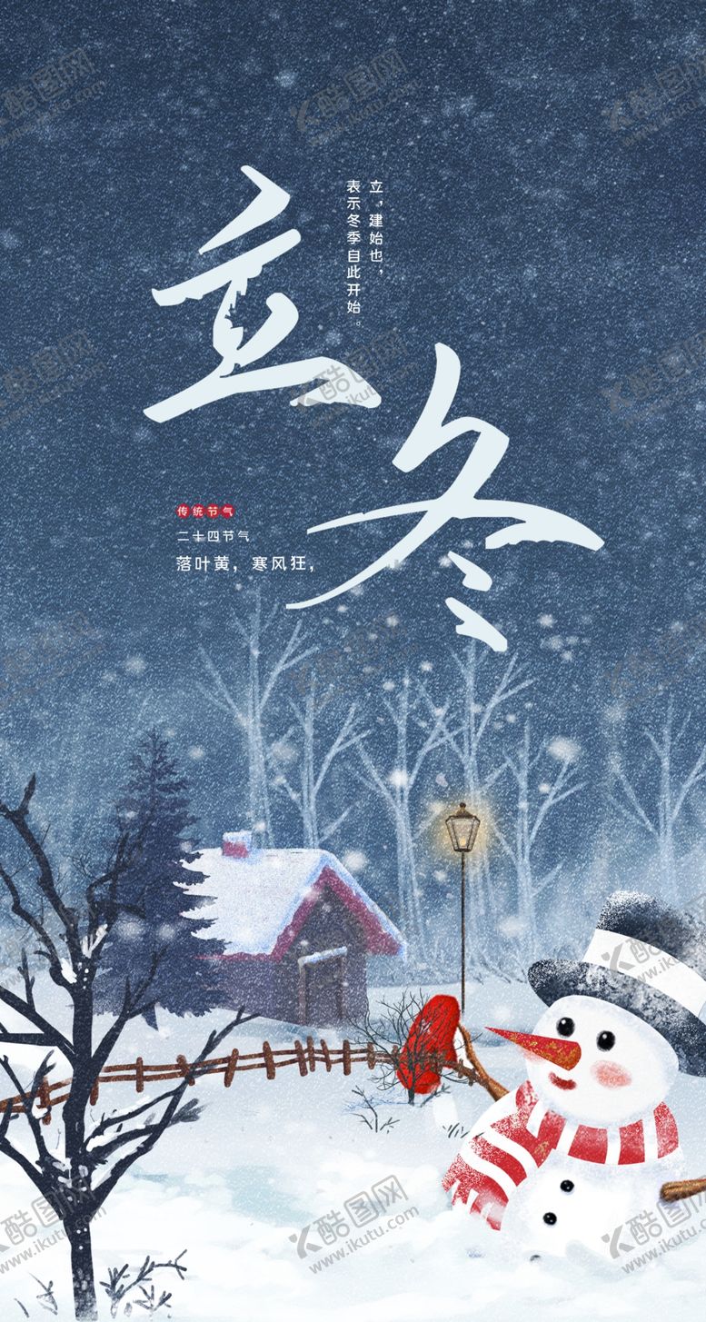 编号：22492901170728457199【酷图网】源文件下载-立冬海报展架
