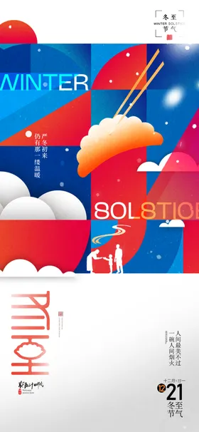 二十四节气冬至海报
