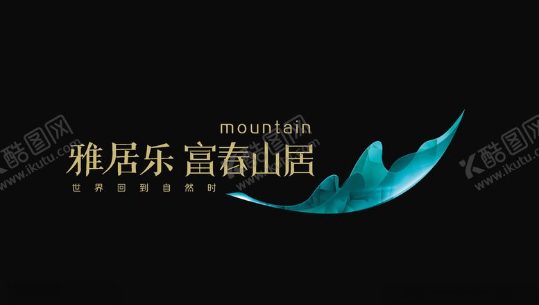 编号：51566410031810067125【酷图网】源文件下载-雅居乐富春山居