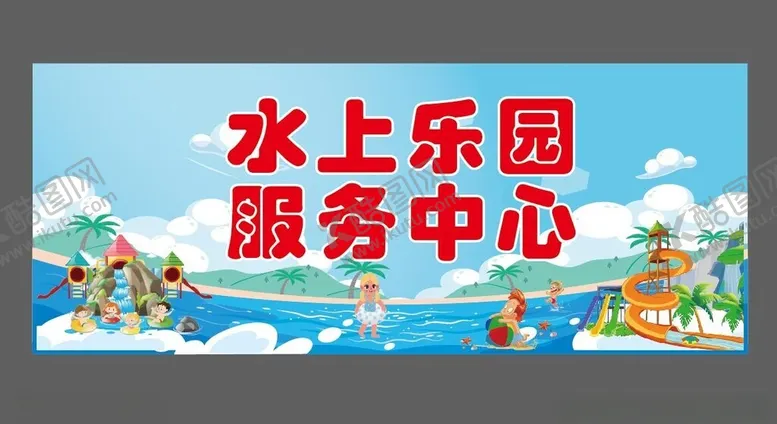 编号：59880301260114132249【酷图网】源文件下载-水上乐园服务中心