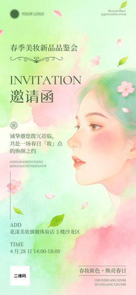 春季美妆新品品鉴会-邀请函