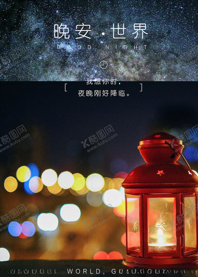 编号：40665203241738373668【酷图网】源文件下载-晚安海报