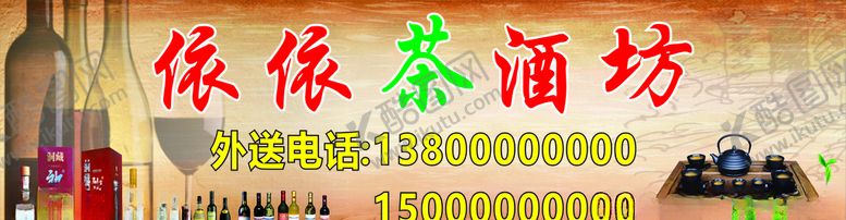编号：90016207071907504716【酷图网】源文件下载-茶酒坊