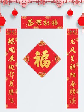 喜庆春节对联福字