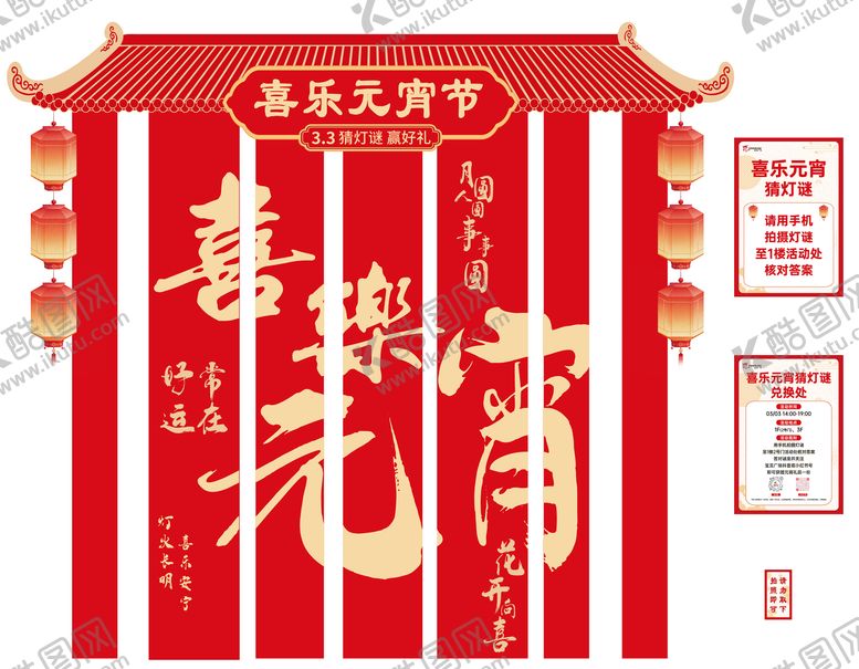 编号：60849102280211431358【酷图网】源文件下载-元宵节猜灯谜活动美陈