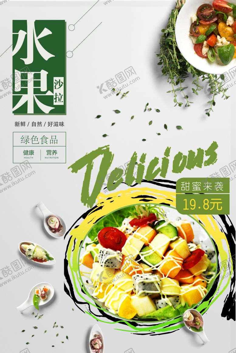 编号：89111609260458015103【酷图网】源文件下载-沙拉海报