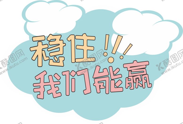 编号：45648702050412315803【酷图网】源文件下载-稳住 我们能赢