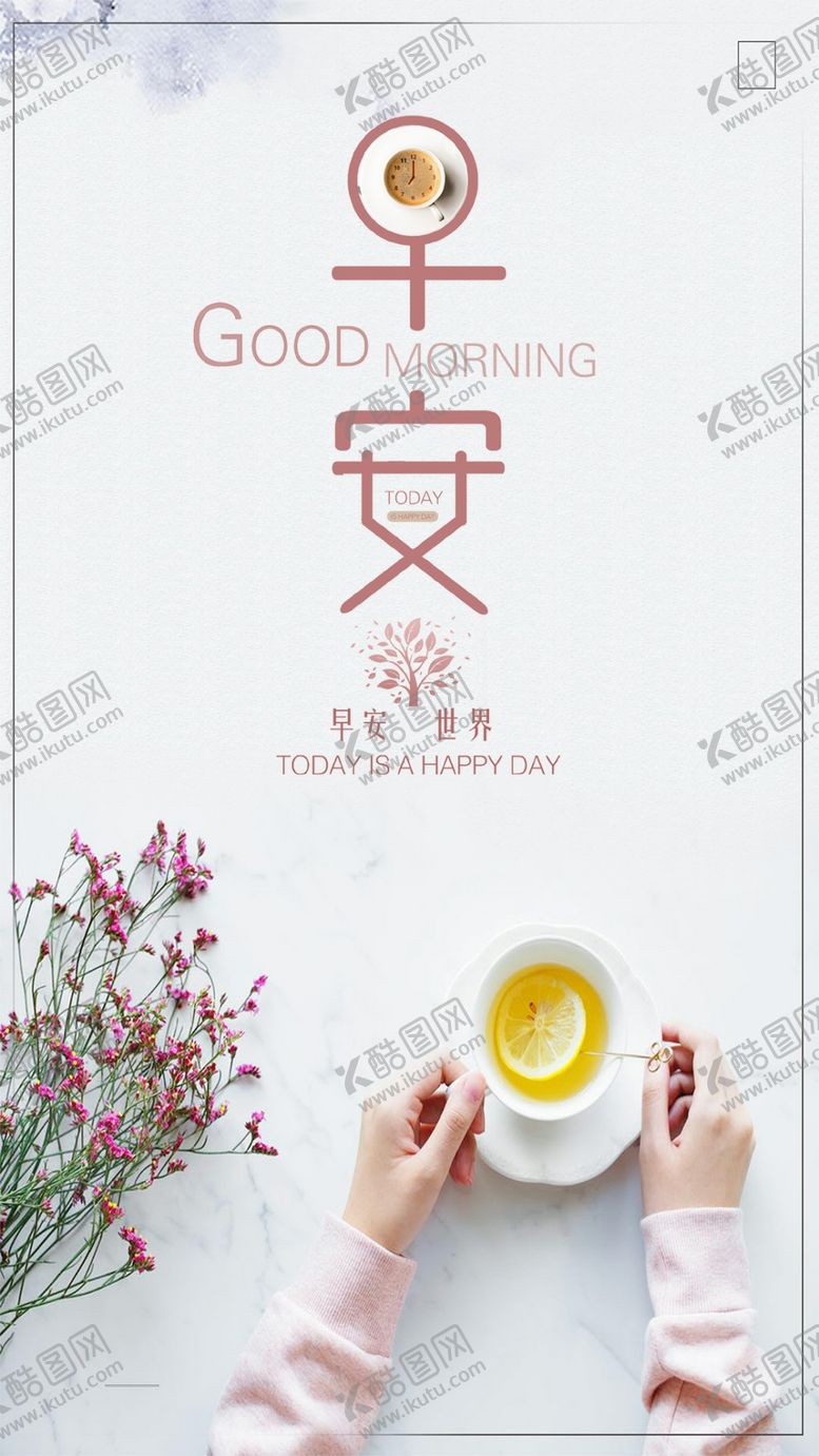 编号：51764310091825261143【酷图网】源文件下载-小清新早安世界手机海报