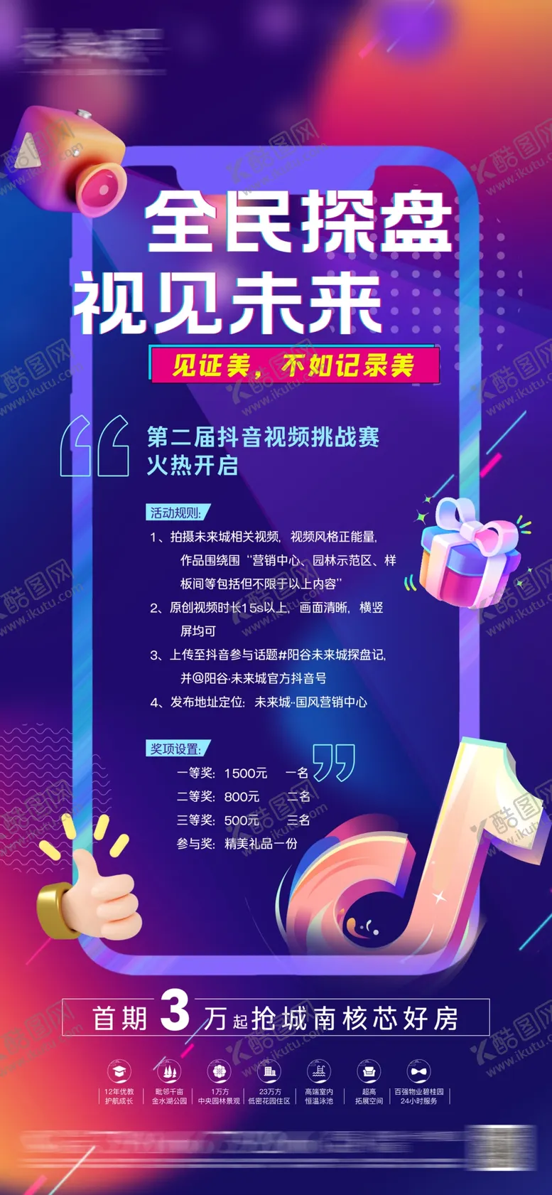 编号：11058501271213196102【酷图网】源文件下载-抖音活动海报