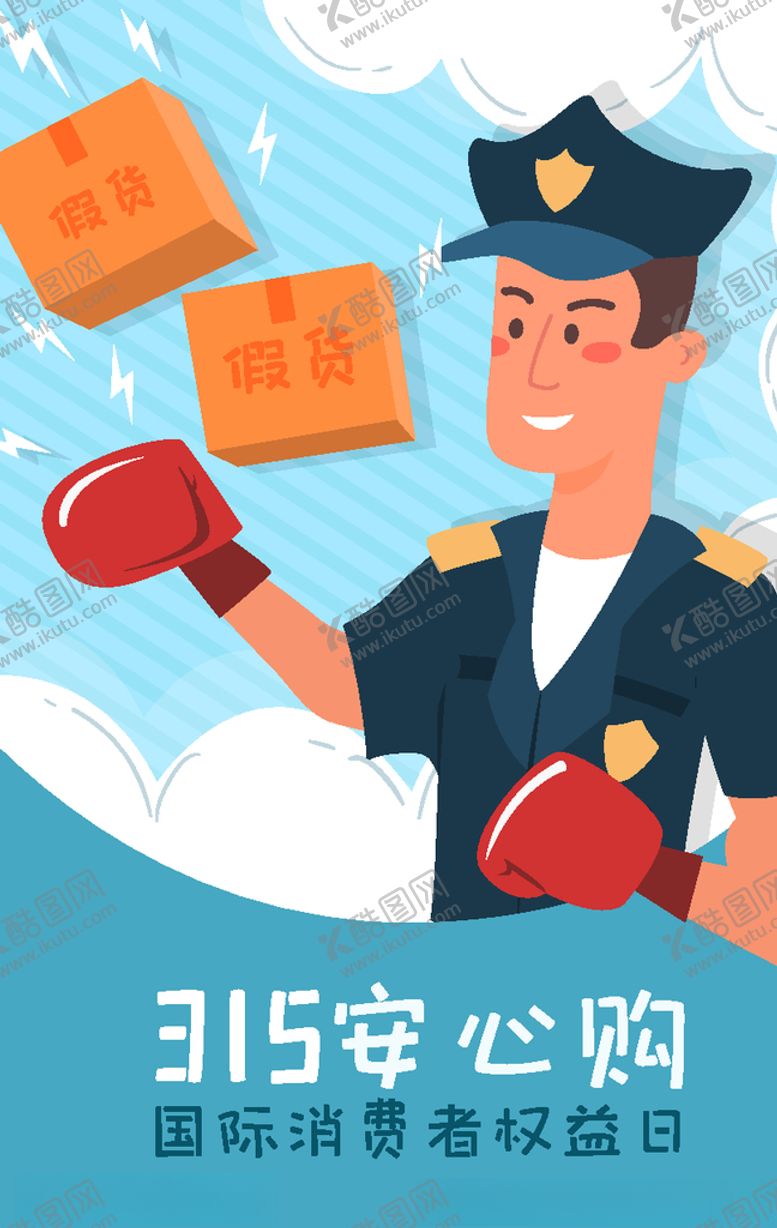 编号：33454607011749299854【酷图网】源文件下载-315消费打假插画