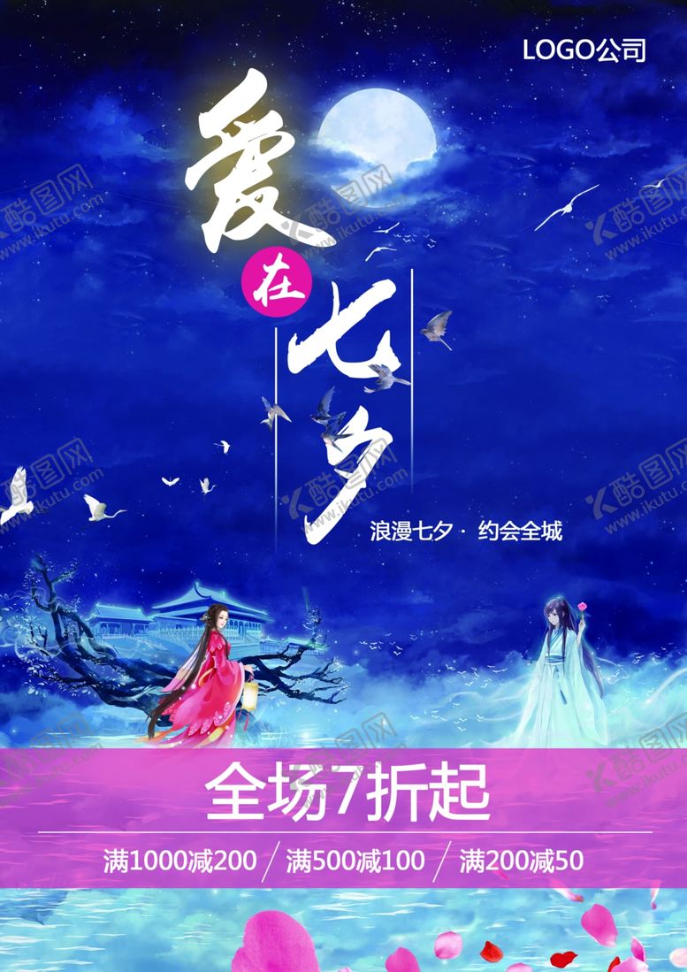 编号：85006009221724047274【酷图网】源文件下载-七夕海报