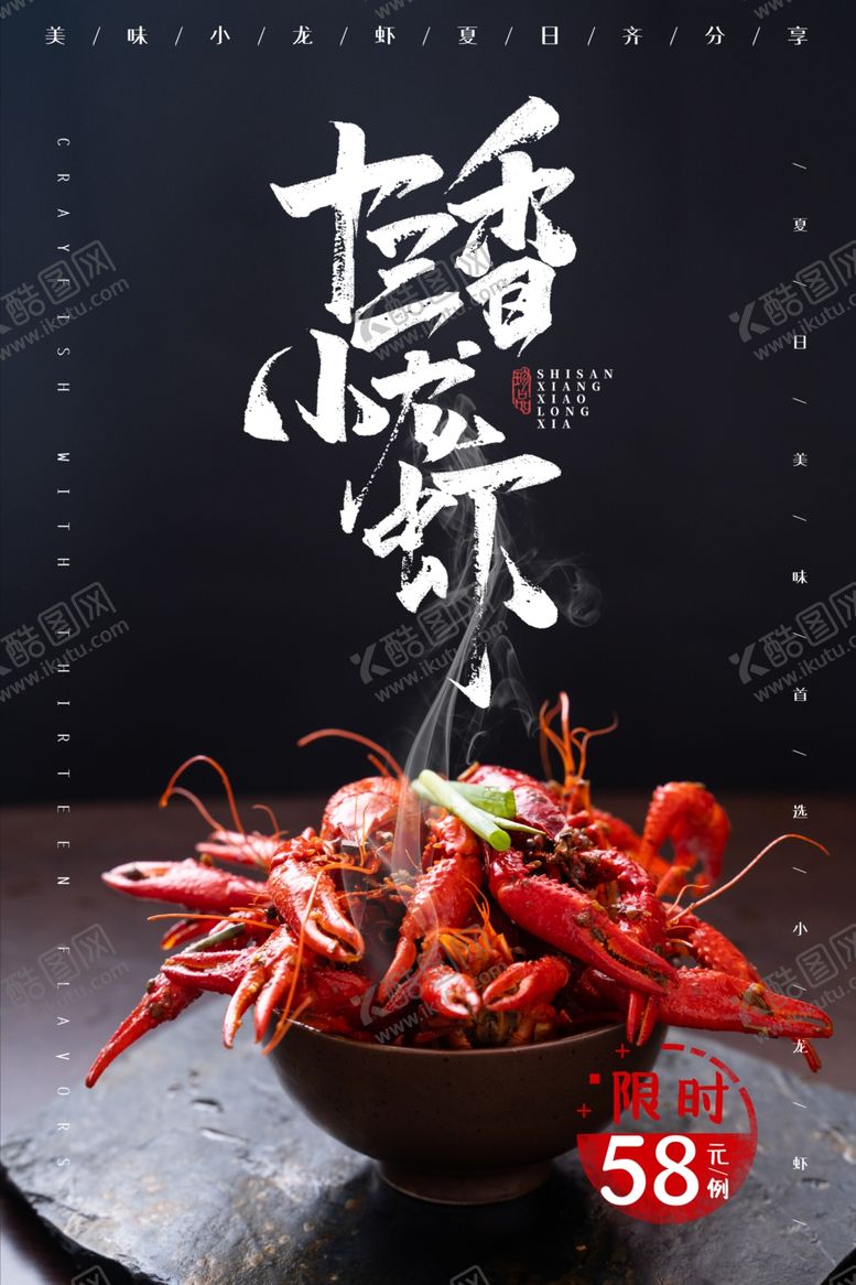 编号：58581506271748531504【酷图网】源文件下载-小龙虾海报