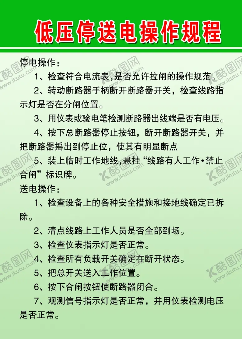 编号：88766401131744023228【酷图网】源文件下载-低压停送电操作规程