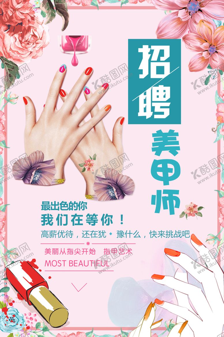 编号：78563010012251569158【酷图网】源文件下载-招聘美甲师