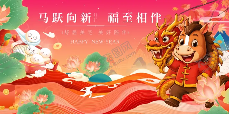 编号：98669712221136502278【酷图网】源文件下载-马年春节元旦福至相伴