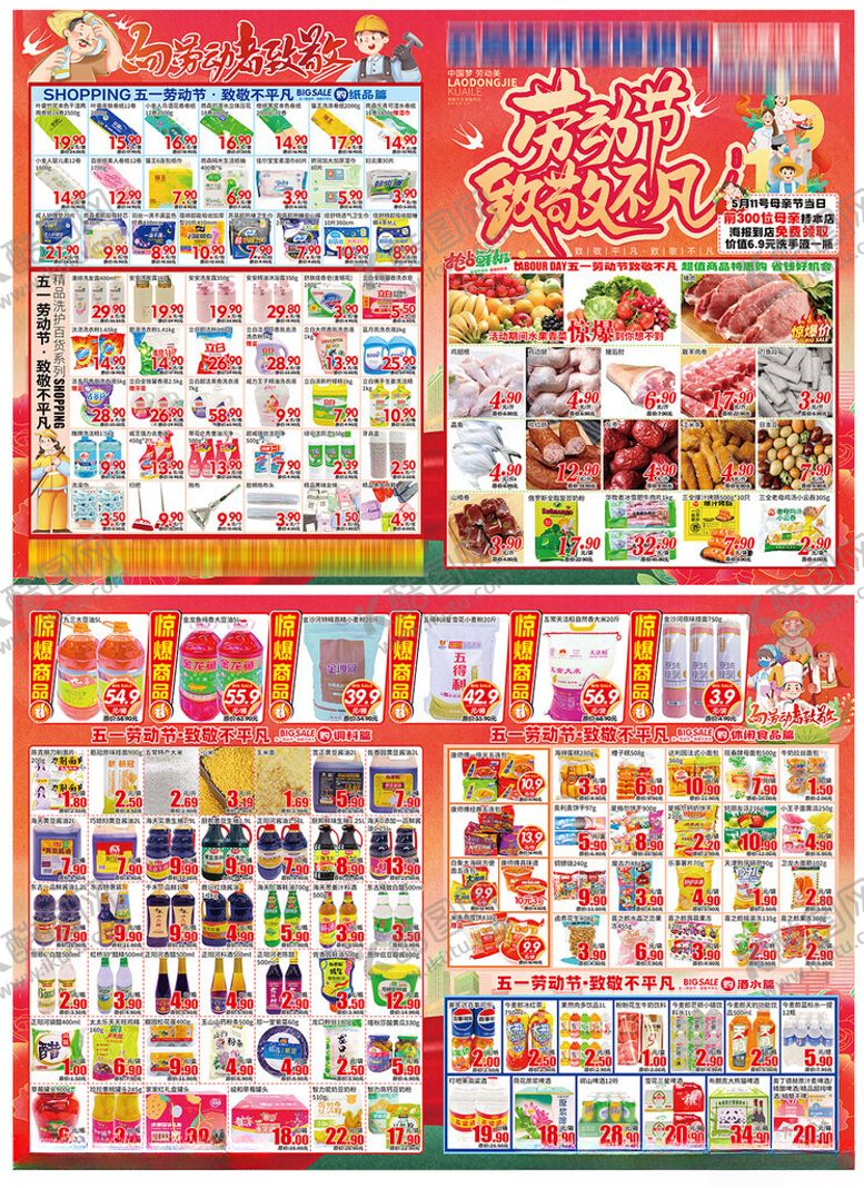 编号：75623405090906188770【酷图网】源文件下载-五一超市宣传海报