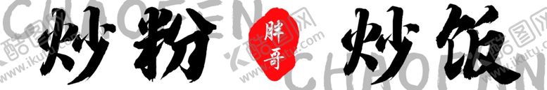 编号：98551602161921101607【酷图网】源文件下载-炒粉炒饭招牌
