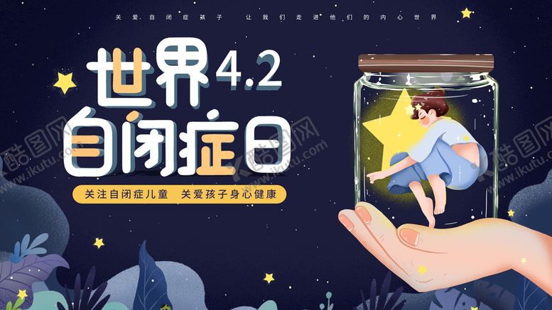 编号：03798609211730001045【酷图网】源文件下载-世界自闭症日
