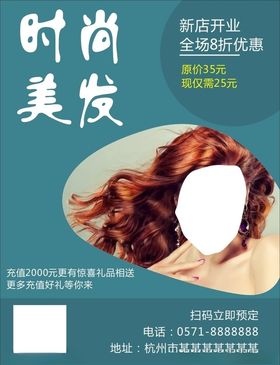 美发开业海报