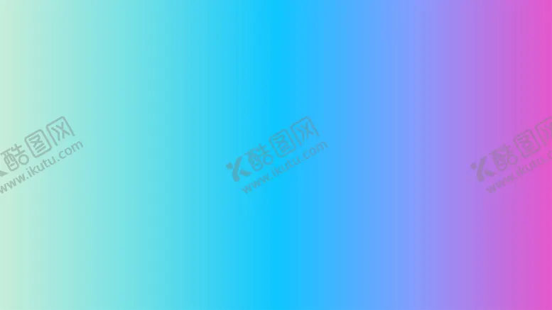 编号：49529301301114506282【酷图网】源文件下载-渐变背景素材