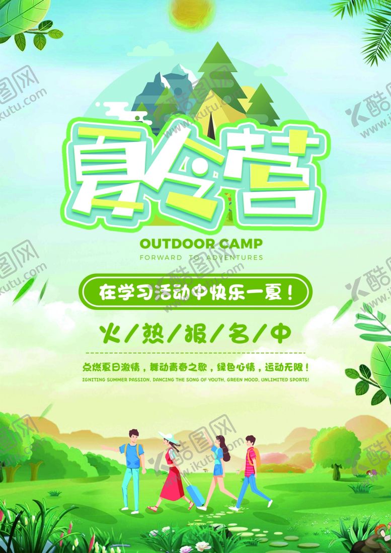 编号：97012406110932369225【酷图网】源文件下载-夏令营