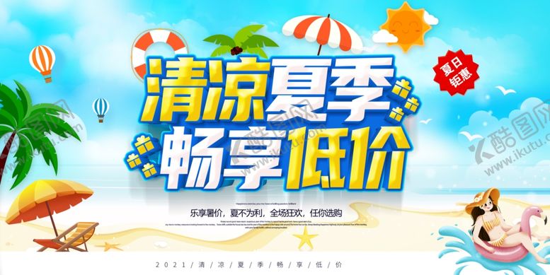 编号：97621707082028123746【酷图网】源文件下载-夏季促销