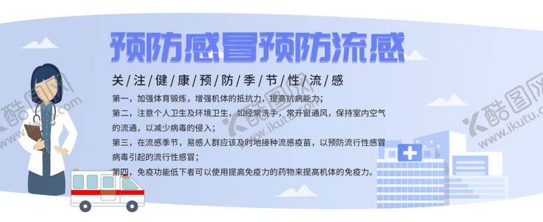 编号：97071301251258503083【酷图网】源文件下载-预防感冒