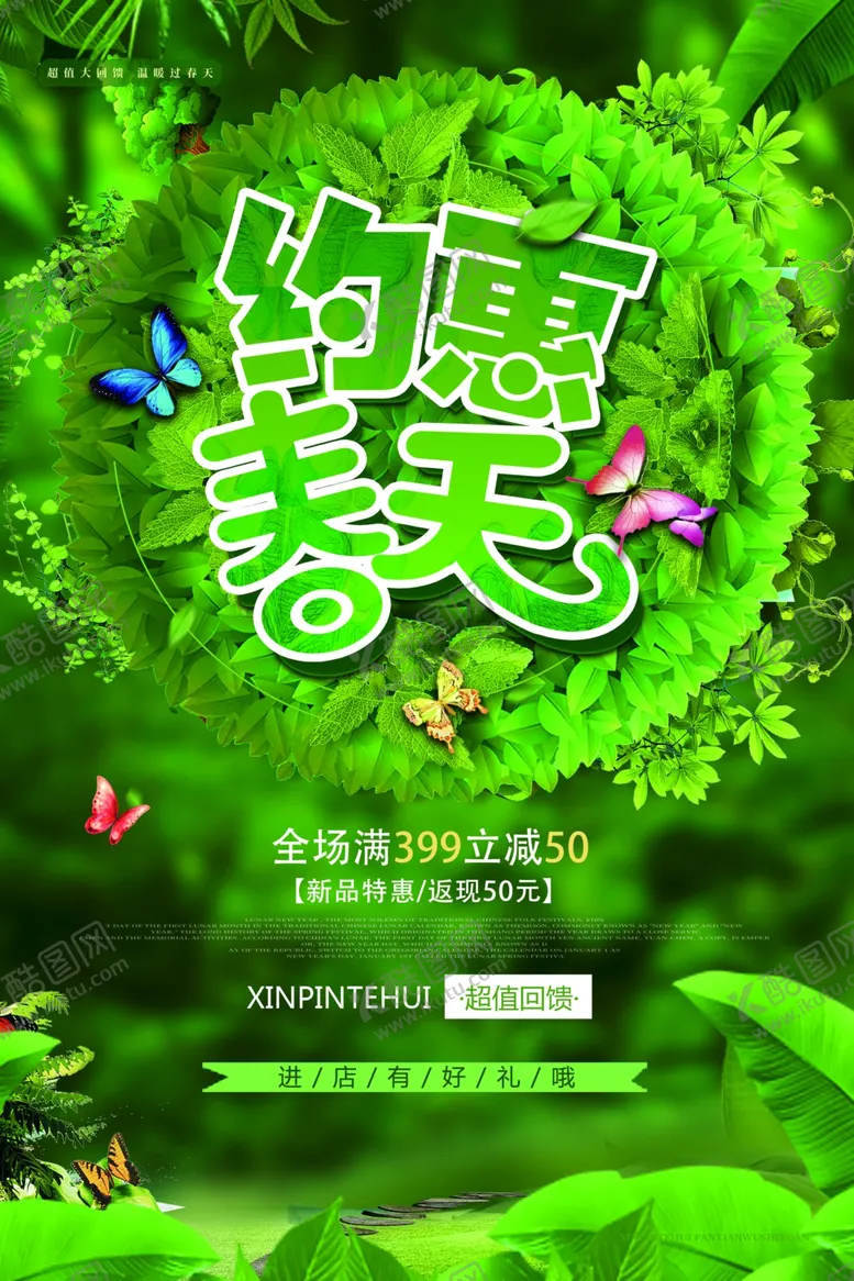 编号：76759404172139243511【酷图网】源文件下载-约惠春天